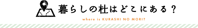 暮らしの杜はどこにある？